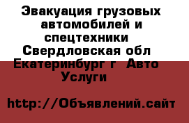 Эвакуация грузовых автомобилей и спецтехники - Свердловская обл., Екатеринбург г. Авто » Услуги   